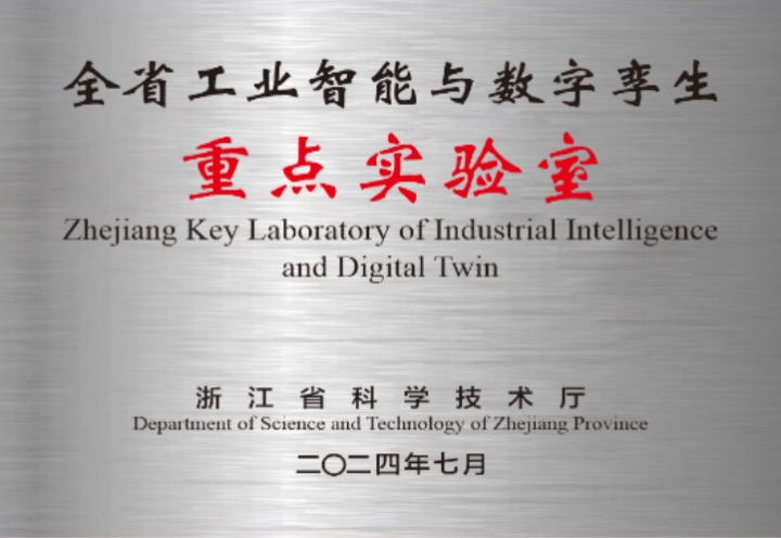 全省工业智能与数字孪生重点实验室