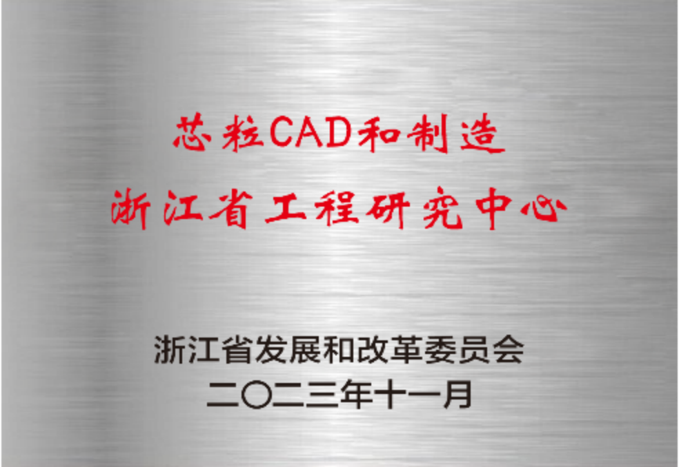 芯粒CAD和制造浙江省工程研究中心